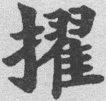 擢,鄭孝胥 ,書法字典